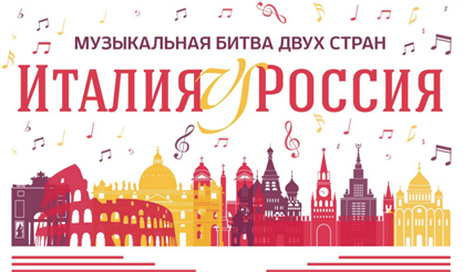 Россия vs. Италия