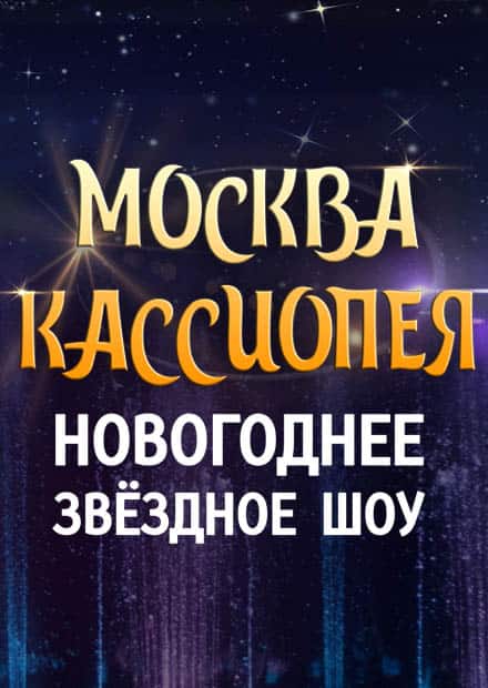 Москва - Кассиопея. Новогоднее звездное шоу 2021