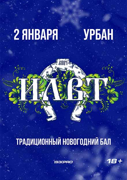 ILWT. Новогодний бал