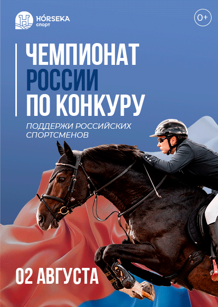 Чемпионат России по конкуру