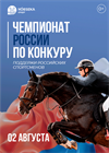Чемпионат России по конкуру