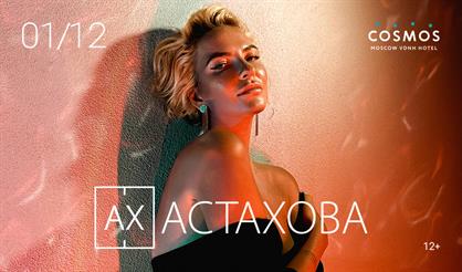 Ах Астахова