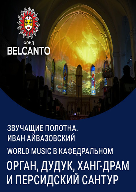 World music в Кафедральном: орган, дудук, ханг-драм и персидский сантур