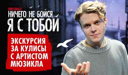Экскурсия за кулисы мюзикла "Ничего не бойся, я с тобой"