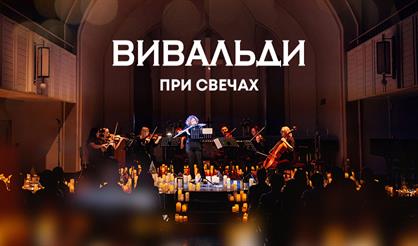 Вивальди при свечах