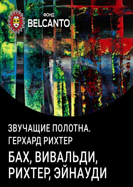 Бах, Вивальди, Рихтер, Эйнауди