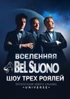 BEL SUONO. ШОУ ТРЕХ РОЯЛЕЙ (Дзержинск)