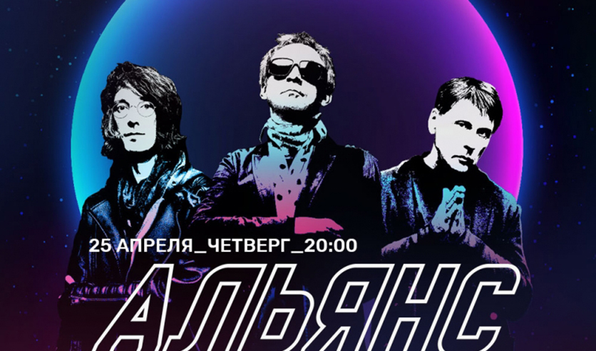 Афиша мьюзик. Вокалист группы альянс. Группа альянс состав 1987. Концерт группы альянс. Альянс группа 1987.