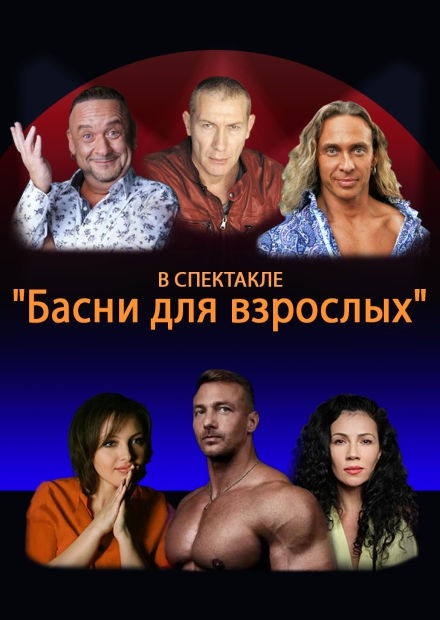 Басни для взрослых (г. Одинцово)
