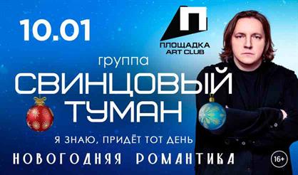 Группа "Свинцовый туман" (г. Рязань)