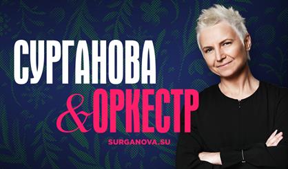 Сурганова и Оркестр (Ступино)