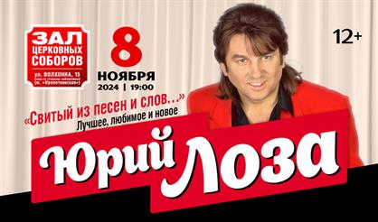 Юрий Лоза. "Свитый из песен и слов..."