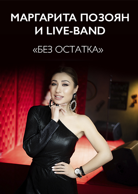 Маргарита Позоян и live-band с программой "Без остатка"