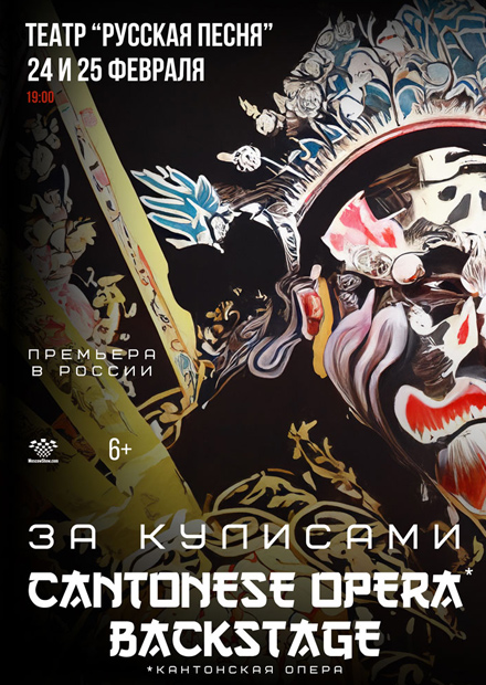 Кантонская опера "Месть Фантома"
