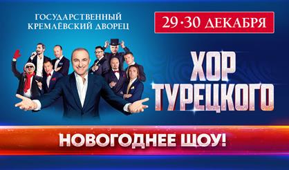 Арт-группа «Хор Турецкого». Новогодний концерт