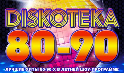 DISKOTEKA 80-90-х