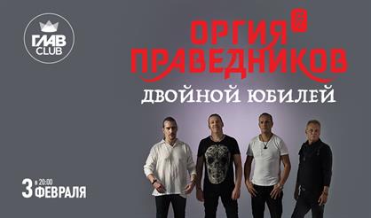 Оргия Праведников. Двойной юбилей