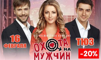 Охота на мужчин