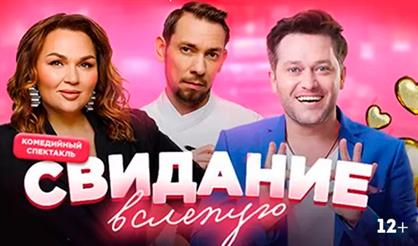 Свидание вслепую