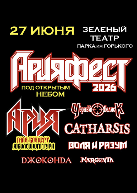 АРИЯ ФЕСТ 2026