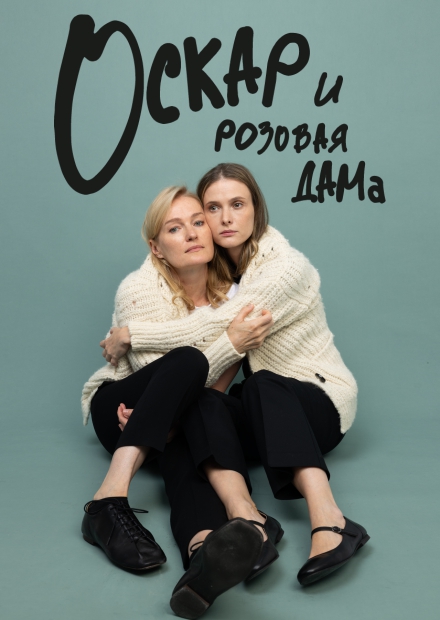 Оскар и Розовая дама (г. Коломна)