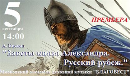 Заветы князя Александра. Русский рубеж