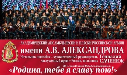 Академический ансамбль песни и пляски Российской Армии имени А.В. Александрова
