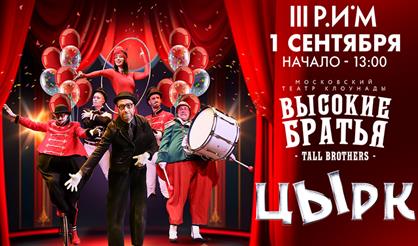 цЫрк "Высокие братья"