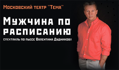 Мужчина по расписанию