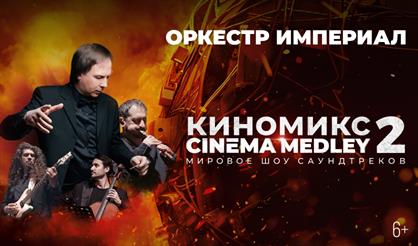 Киномикс (Сinema Medley) 2: Оппенгеймер