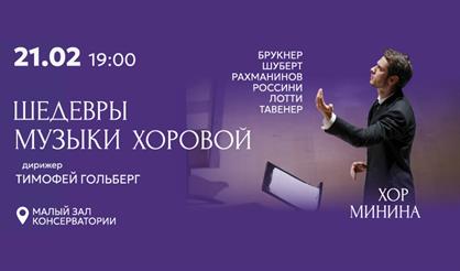 Хор Минина. Шедевры хоровой музыки