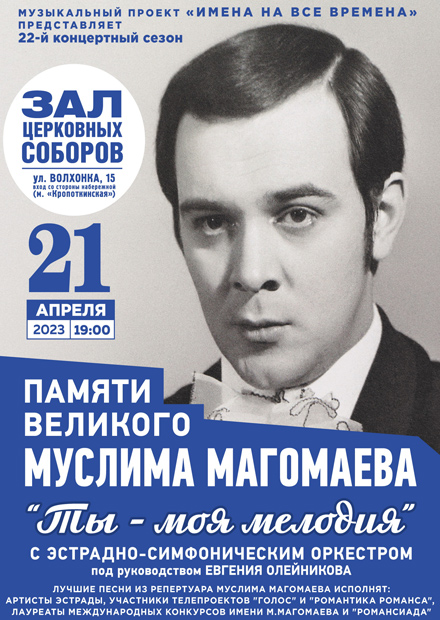 Памяти великого Муслима Магомаева
