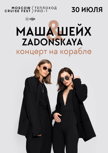 Маша Шейх & Zadonskaya. Концерт на корабле