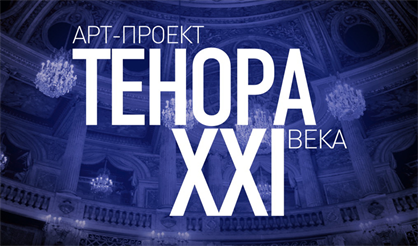 ТенорА XXI века. Любимые советские хиты