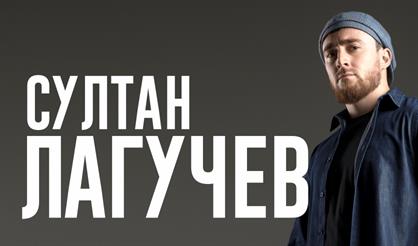 Султан Лагучев (Ступино)