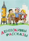 Денискины рассказы