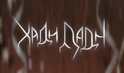 Хадн дадн. Концерт-Незамерзайка