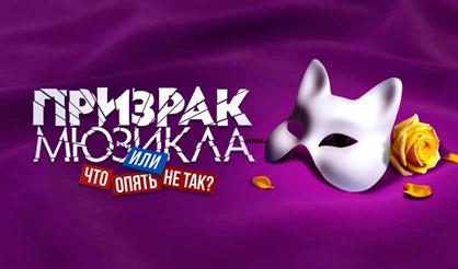 Призрак мюзикла, или Что опять не так?