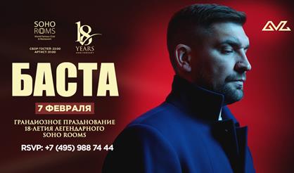 Баста. День рождения Soho Rooms. 18 лет!
