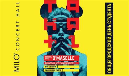 Таня+1. День студента