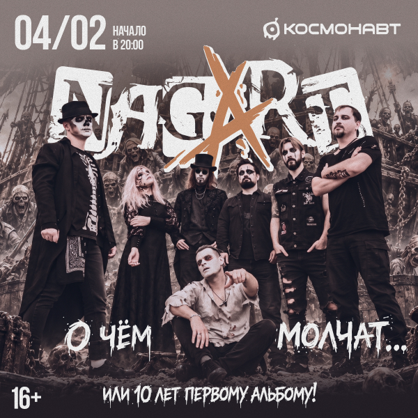 Nagart. "О чем молчат... (или 10 лет первому альбому)"