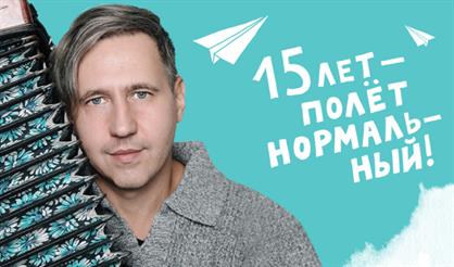 Игорь Растеряев. 15 лет - полёт нормальный!