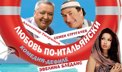 Любовь по-итальянски