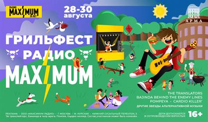 Грильфест радио MAXIMUM