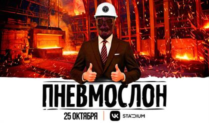 ПНЕВМОСЛОН. Завод "ПНЕВМОСЛОН". Тяжёлая промышленность