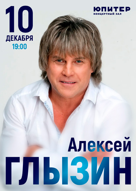 Алексей Глызин. Большой концерт