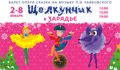 "Щелкунчик" в Зарядье