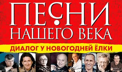 Разговор у Новогодней елки - Песни нашего века