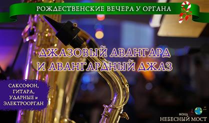 Джазовый авангард и авангардный джаз. Орган и саксофон