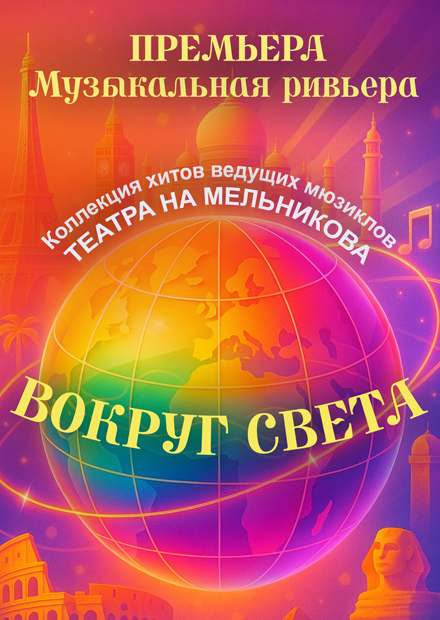 Гала-попурри "Вокруг света". Коллекция хитов ведущих мюзиклов театра